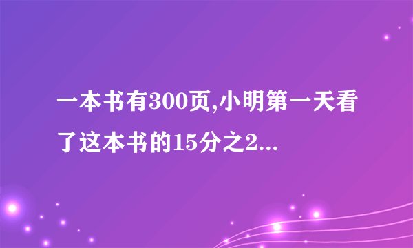 一本书有300页,小明第一天看了这本书的15分之2,第二天看了这本书的5分之1,第三天应从第几页看起
