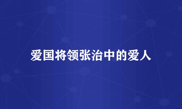 爱国将领张治中的爱人