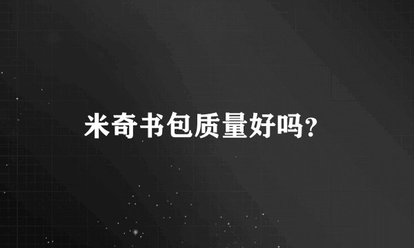 米奇书包质量好吗？
