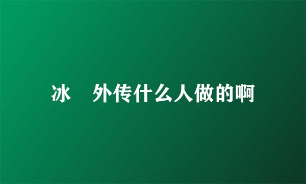冰菓外传什么人做的啊