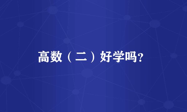 高数（二）好学吗？