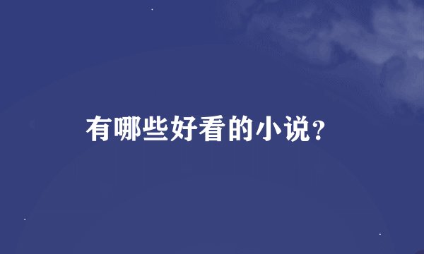 有哪些好看的小说？