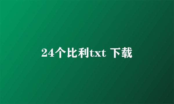24个比利txt 下载