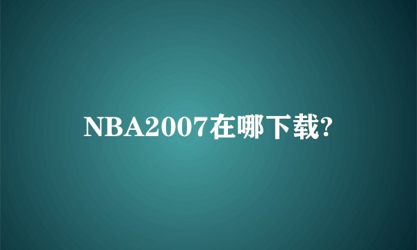 NBA2007在哪下载?