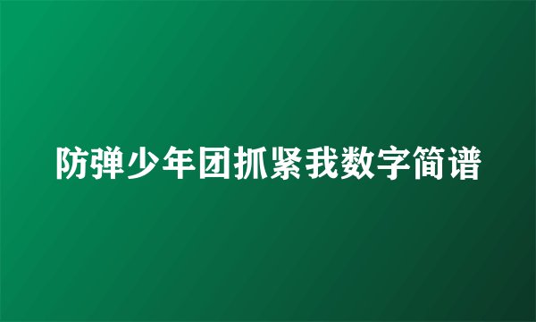 防弹少年团抓紧我数字简谱