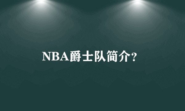 NBA爵士队简介？