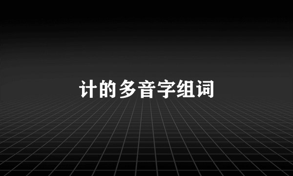 计的多音字组词