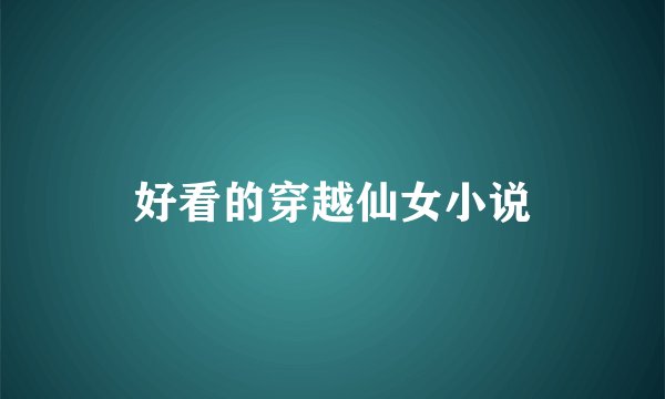 好看的穿越仙女小说