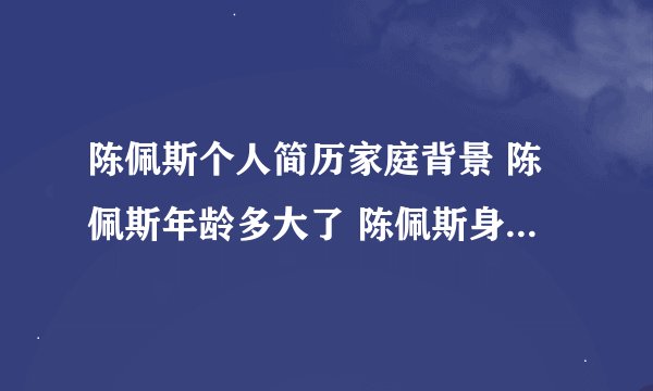 陈佩斯个人简历家庭背景 陈佩斯年龄多大了 陈佩斯身家多少最新消息 亲历陈佩斯成方圆等80年代走穴