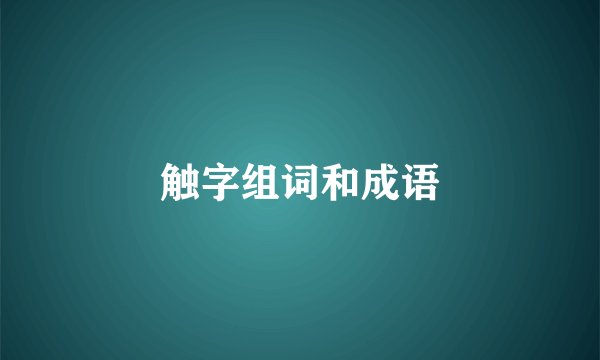 触字组词和成语