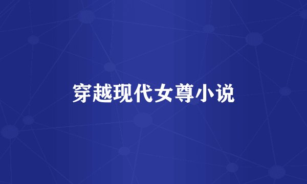 穿越现代女尊小说
