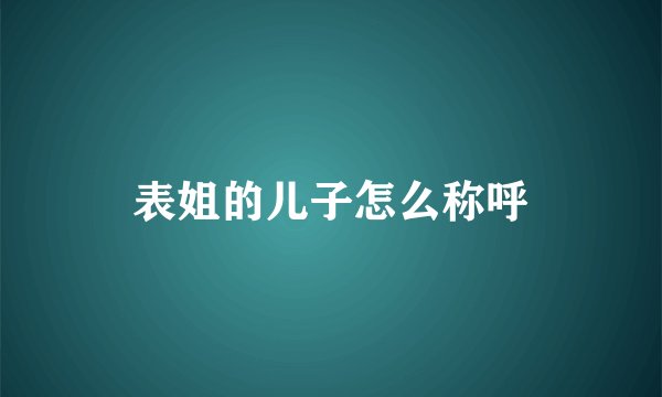 表姐的儿子怎么称呼
