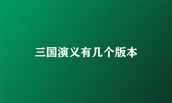 三国演义有几个版本