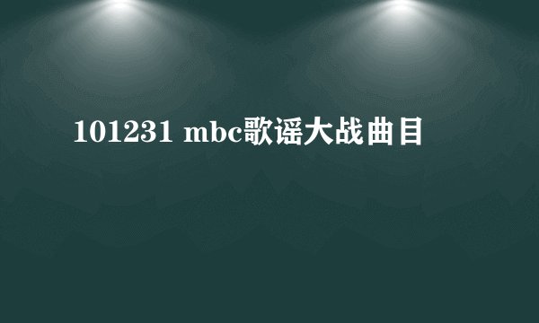 101231 mbc歌谣大战曲目
