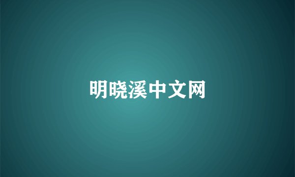 明晓溪中文网