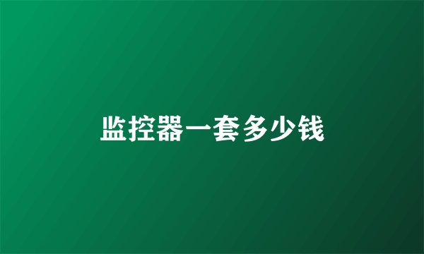 监控器一套多少钱