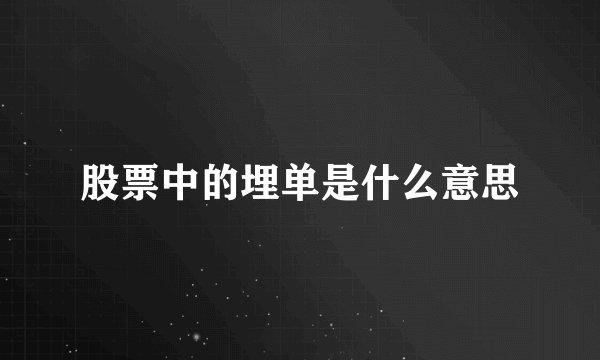 股票中的埋单是什么意思