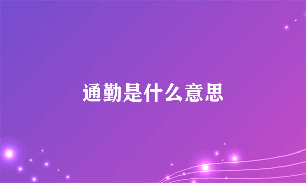 通勤是什么意思