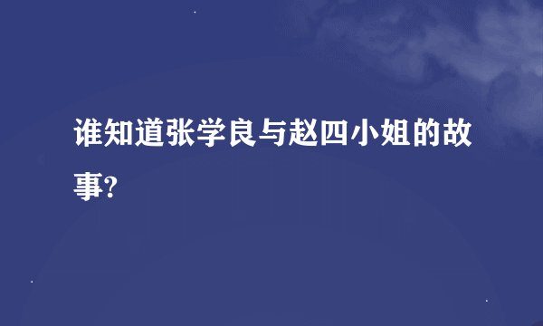 谁知道张学良与赵四小姐的故事?