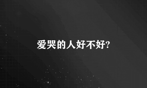 爱哭的人好不好?