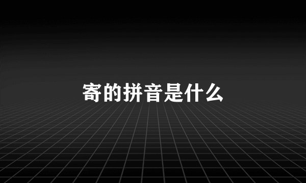 寄的拼音是什么