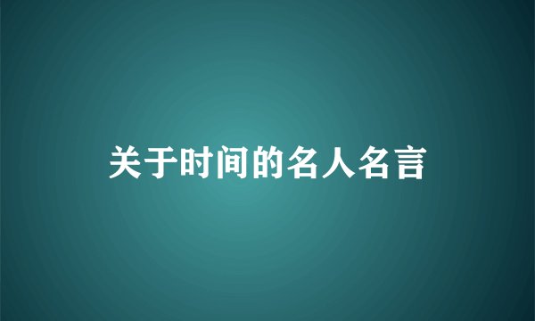 关于时间的名人名言