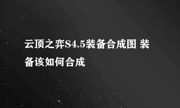 云顶之弈S4.5装备合成图 装备该如何合成