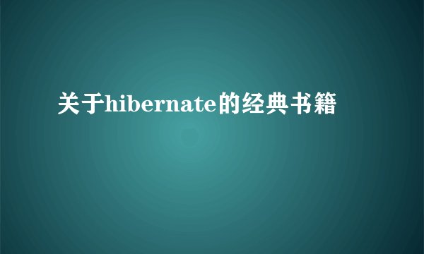 关于hibernate的经典书籍
