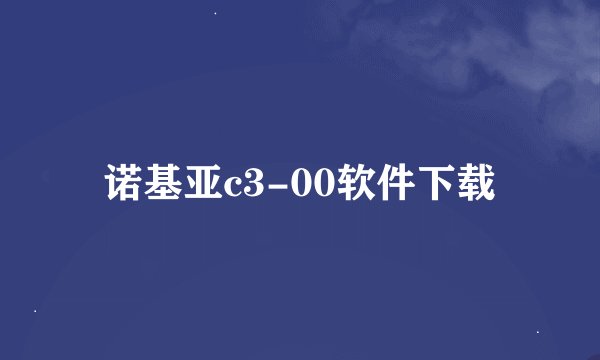 诺基亚c3-00软件下载