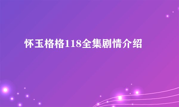 怀玉格格118全集剧情介绍