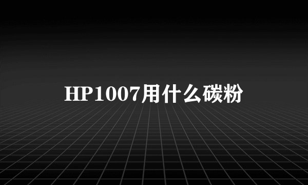 HP1007用什么碳粉