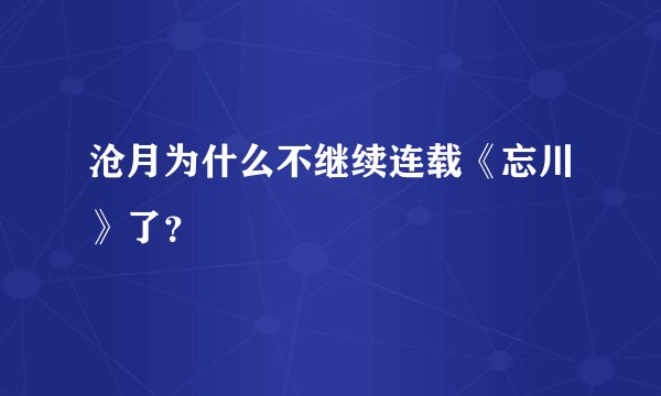 沧月为什么不继续连载《忘川》了？