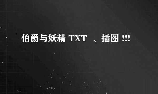 伯爵与妖精 TXT  、插图 !!!