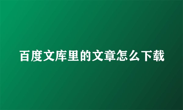 百度文库里的文章怎么下载