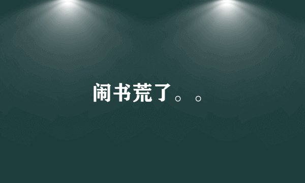 闹书荒了。。