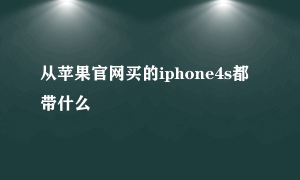 从苹果官网买的iphone4s都带什么