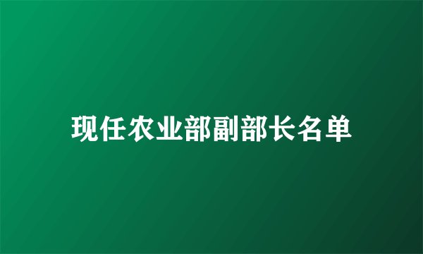 现任农业部副部长名单