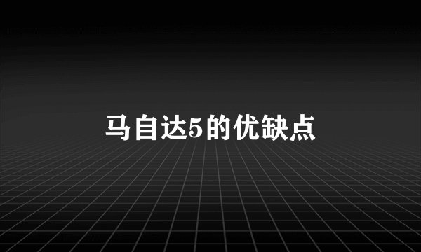 马自达5的优缺点