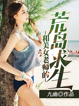 求推荐几本关于荒岛求生的小说