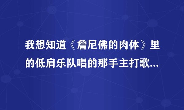 我想知道《詹尼佛的肉体》里的低肩乐队唱的那手主打歌叫什么？哪里有下载？