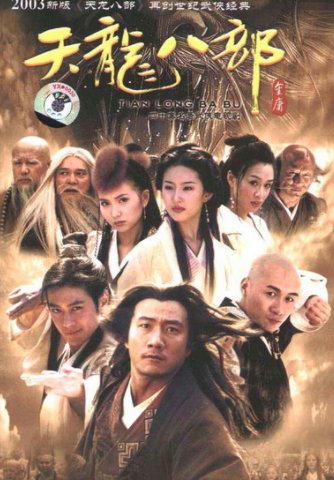 哪一版《天龙八部》拍的最好？