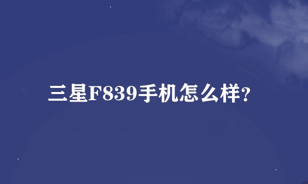 三星F839手机怎么样？