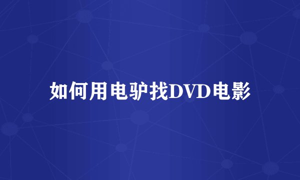 如何用电驴找DVD电影