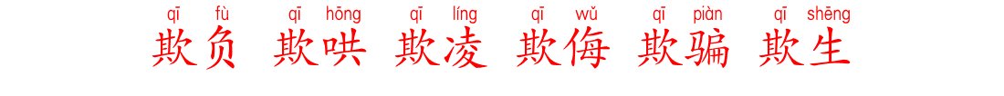 跤,楼,仗,鞭,欺,挠,拆,腕,写出这些字的组词和拼音？