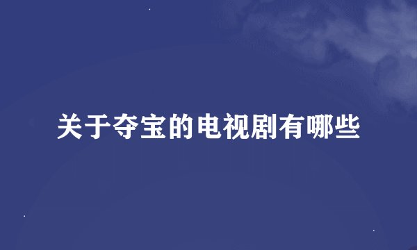 关于夺宝的电视剧有哪些