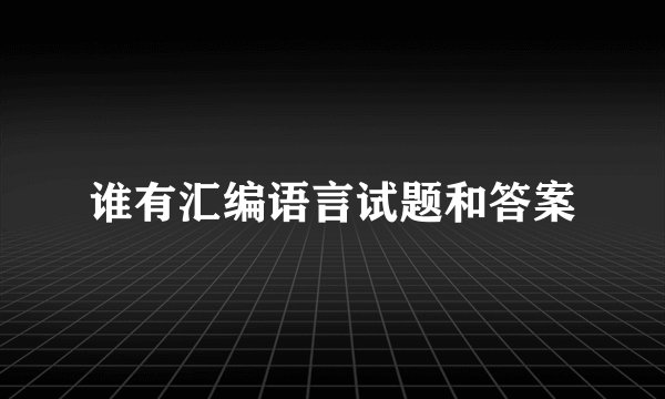 谁有汇编语言试题和答案