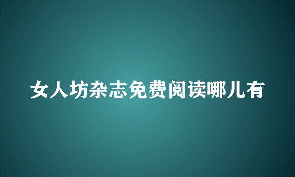 女人坊杂志免费阅读哪儿有