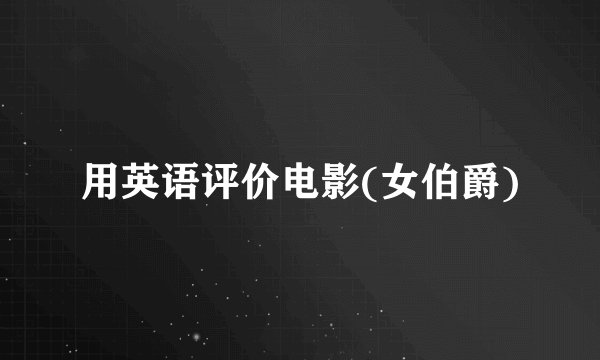 用英语评价电影(女伯爵)