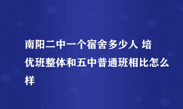 南阳二中一个宿舍多少人 培优班整体和五中普通班相比怎么样