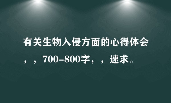 有关生物入侵方面的心得体会，，700-800字，，速求。